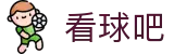 看球吧（中国）官方主页 - 赛事互娱平台及热门聚合